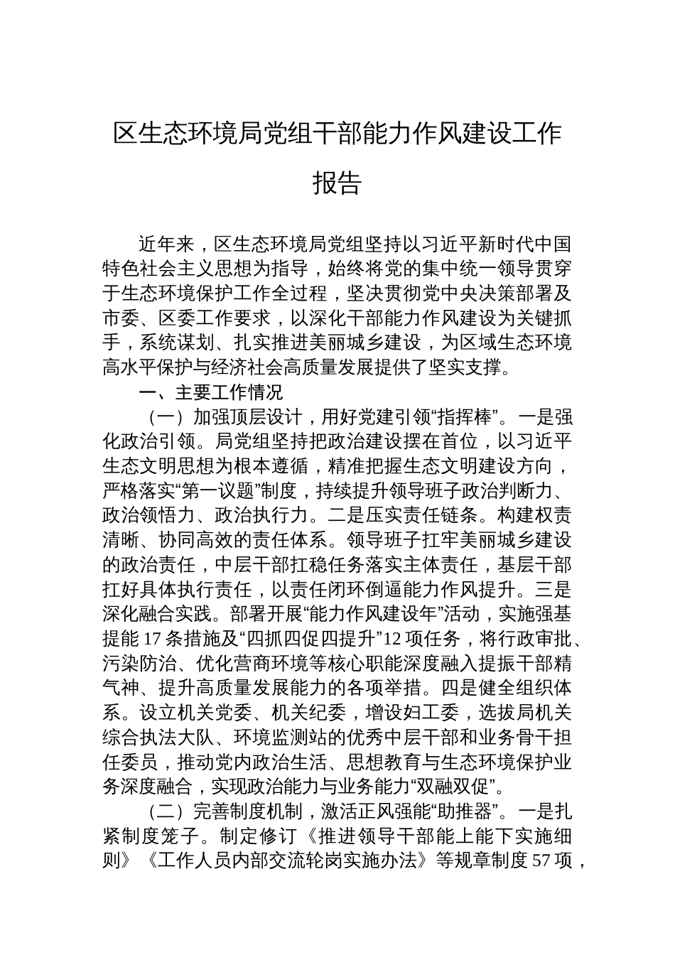 区生态环境局党组干部能力作风建设工作报告_第1页