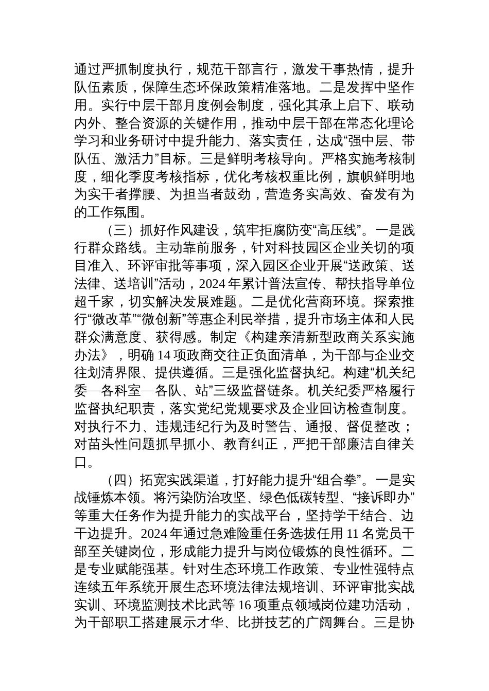 区生态环境局党组干部能力作风建设工作报告_第2页