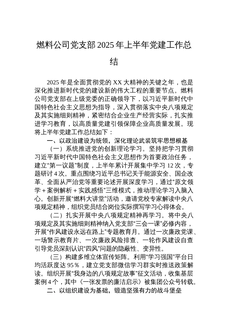 燃料公司党支部2025年上半年党建工作总结_第1页