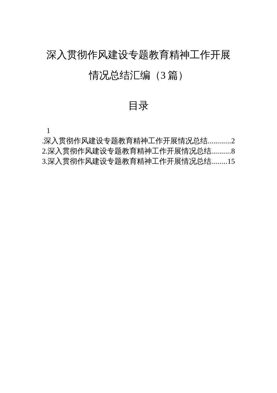 深入贯彻作风建设专题教育精神工作开展情况总结汇编（3篇）_第1页