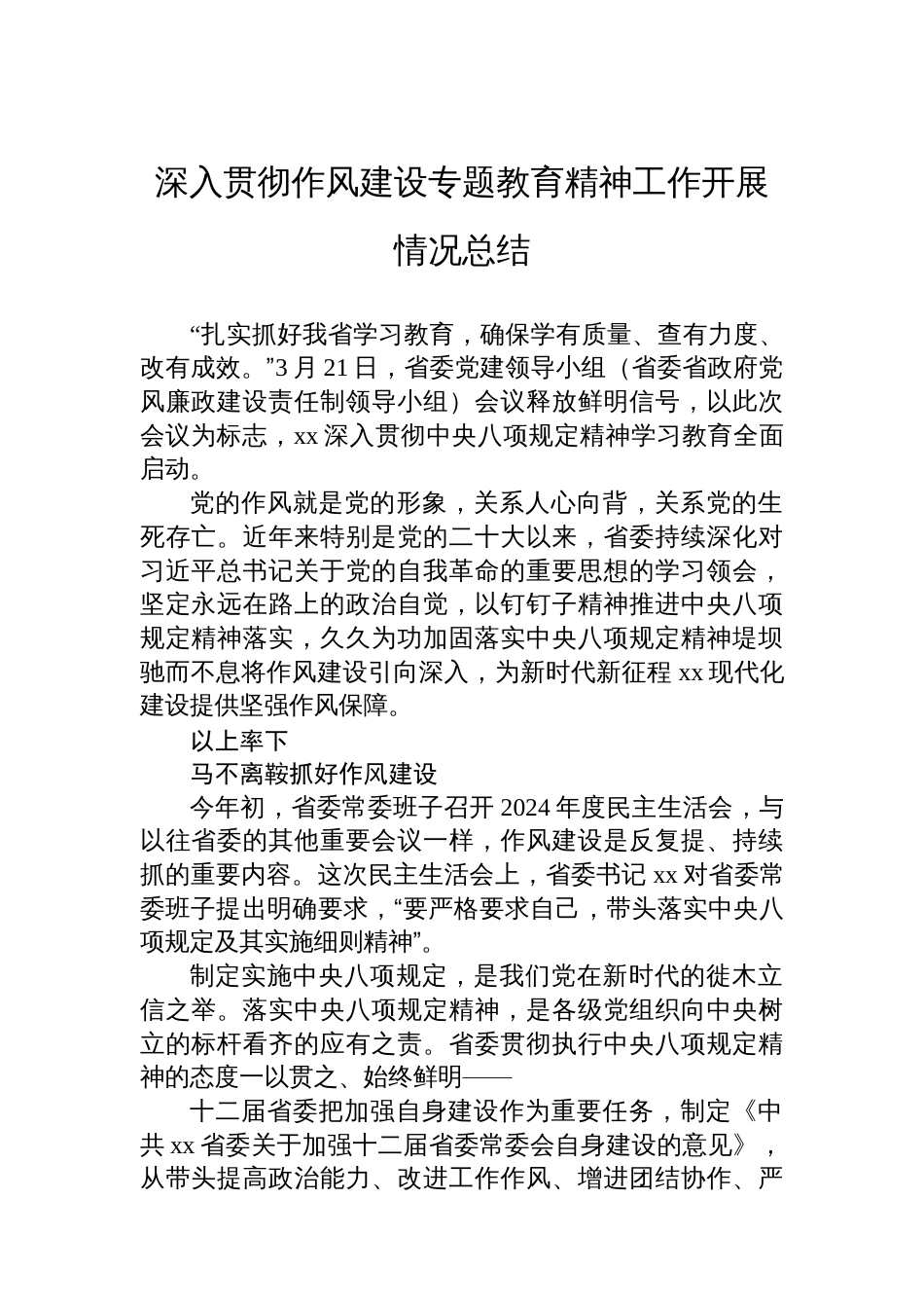 深入贯彻作风建设专题教育精神工作开展情况总结汇编（3篇）_第2页