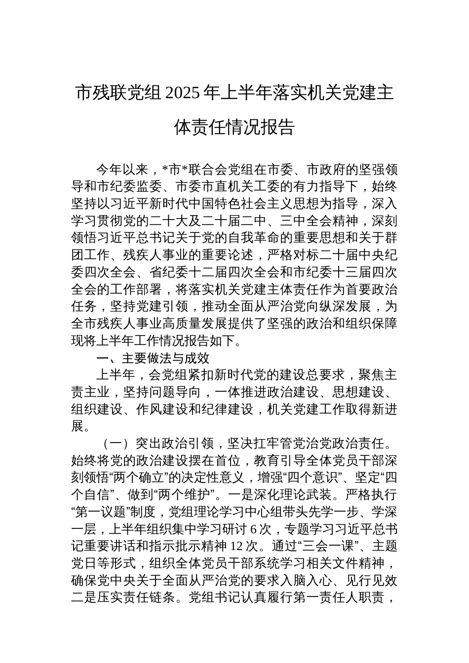 市残联党组2025年上半年落实机关党建主体责任情况报告_第1页