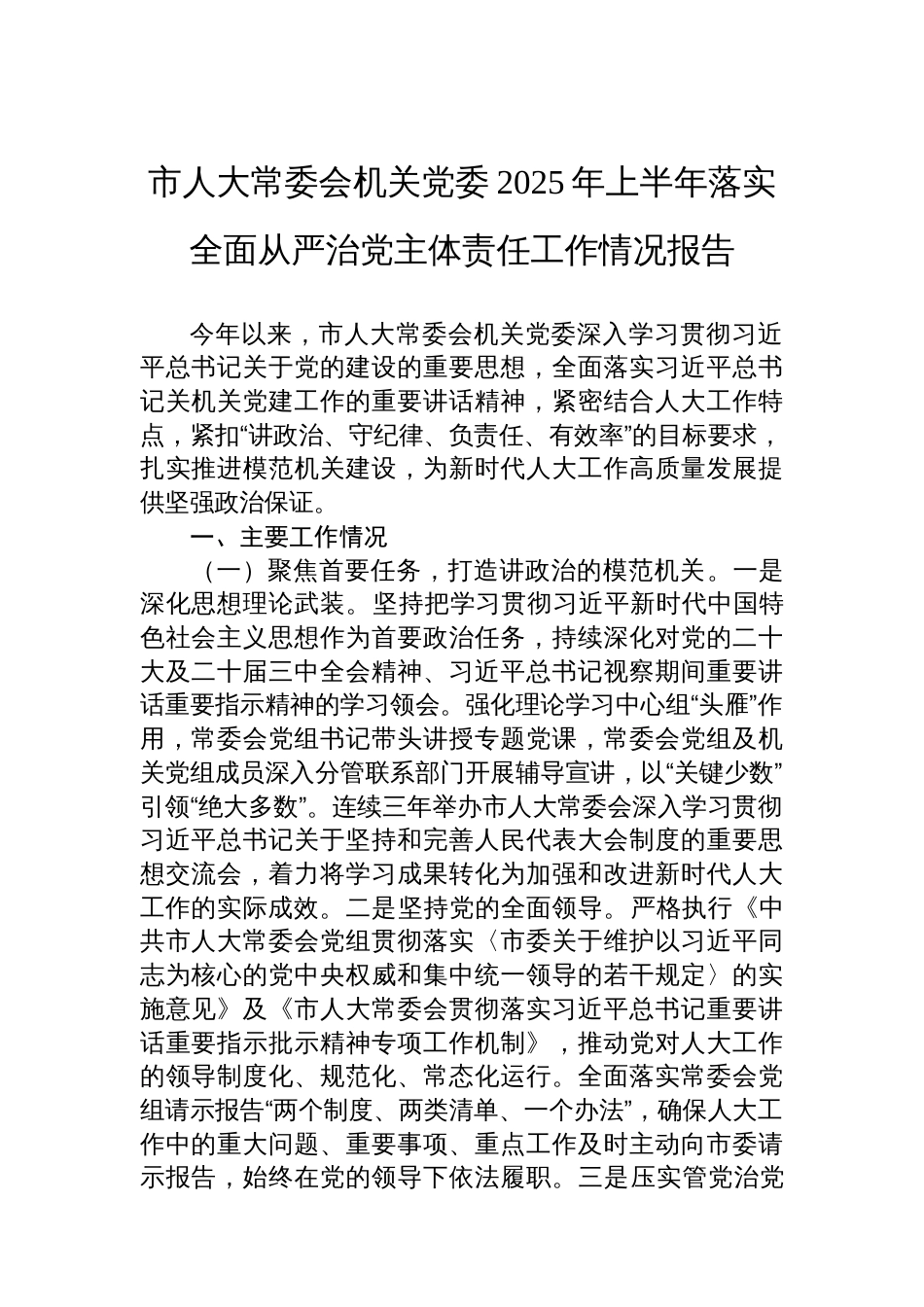 市人大常委会机关党委2025年上半年落实全面从严治党主体责任工作情况报告_第1页