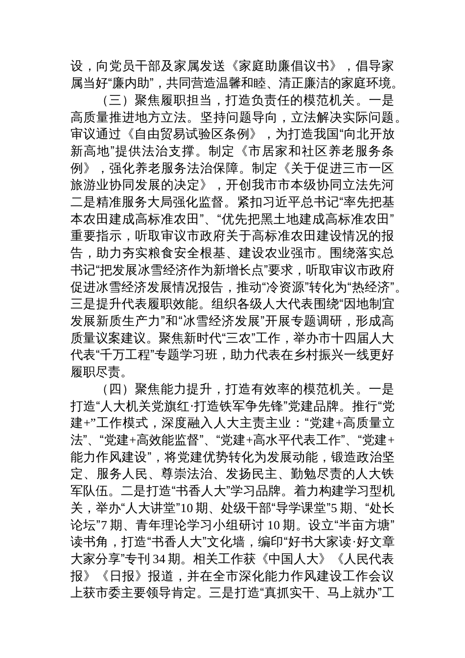 市人大常委会机关党委2025年上半年落实全面从严治党主体责任工作情况报告_第3页