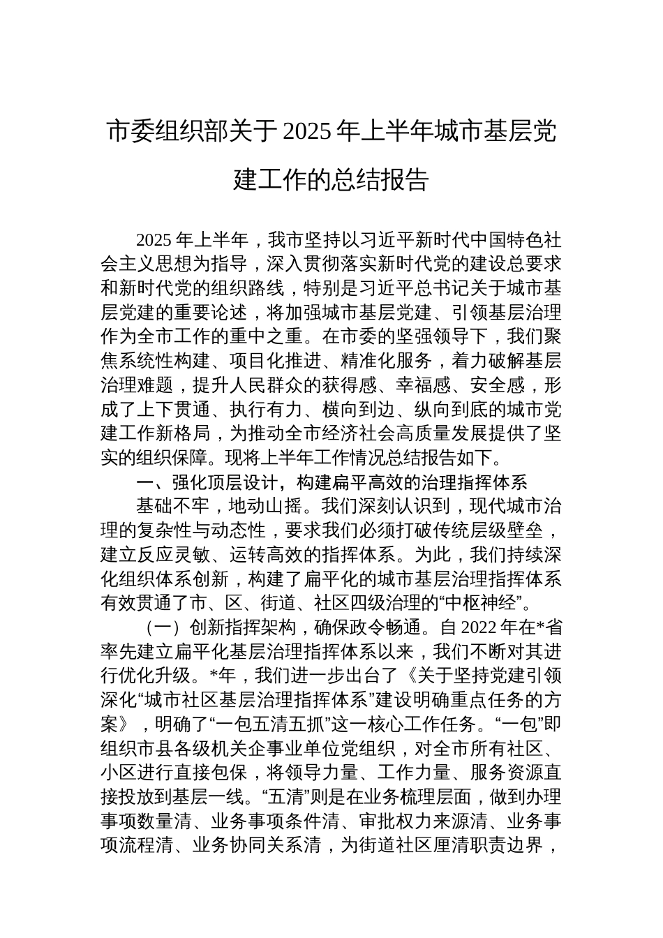 市委组织部关于2025年上半年城市基层党建工作的总结报告_第1页