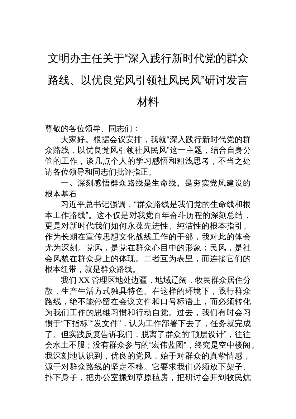 文明办主任关于“深入践行新时代党的群众路线、以优良党风引领社风民风”研讨发言材料_第1页