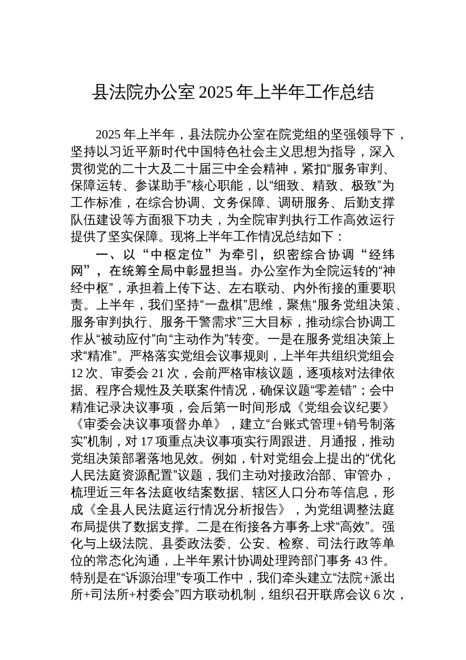 县法院办公室2025年上半年工作总结_第1页