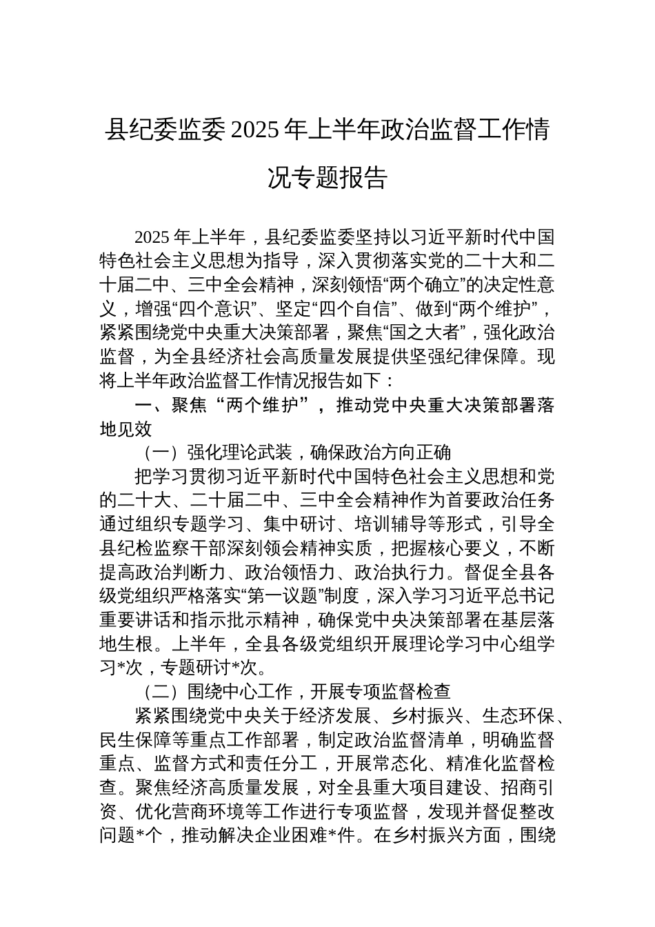 县纪委监委2025年上半年政治监督工作情况专题报告_第1页
