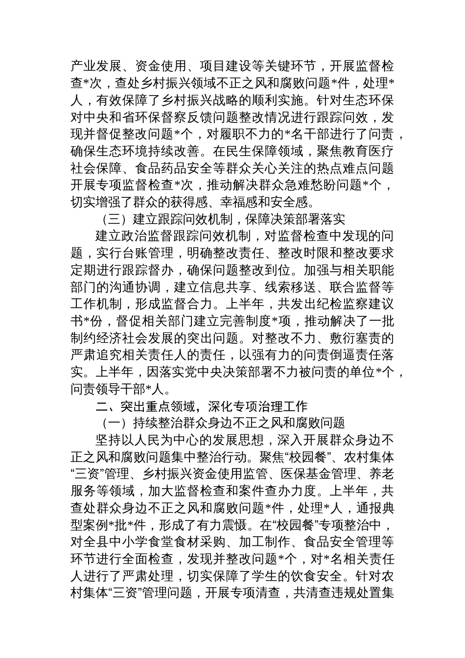 县纪委监委2025年上半年政治监督工作情况专题报告_第2页