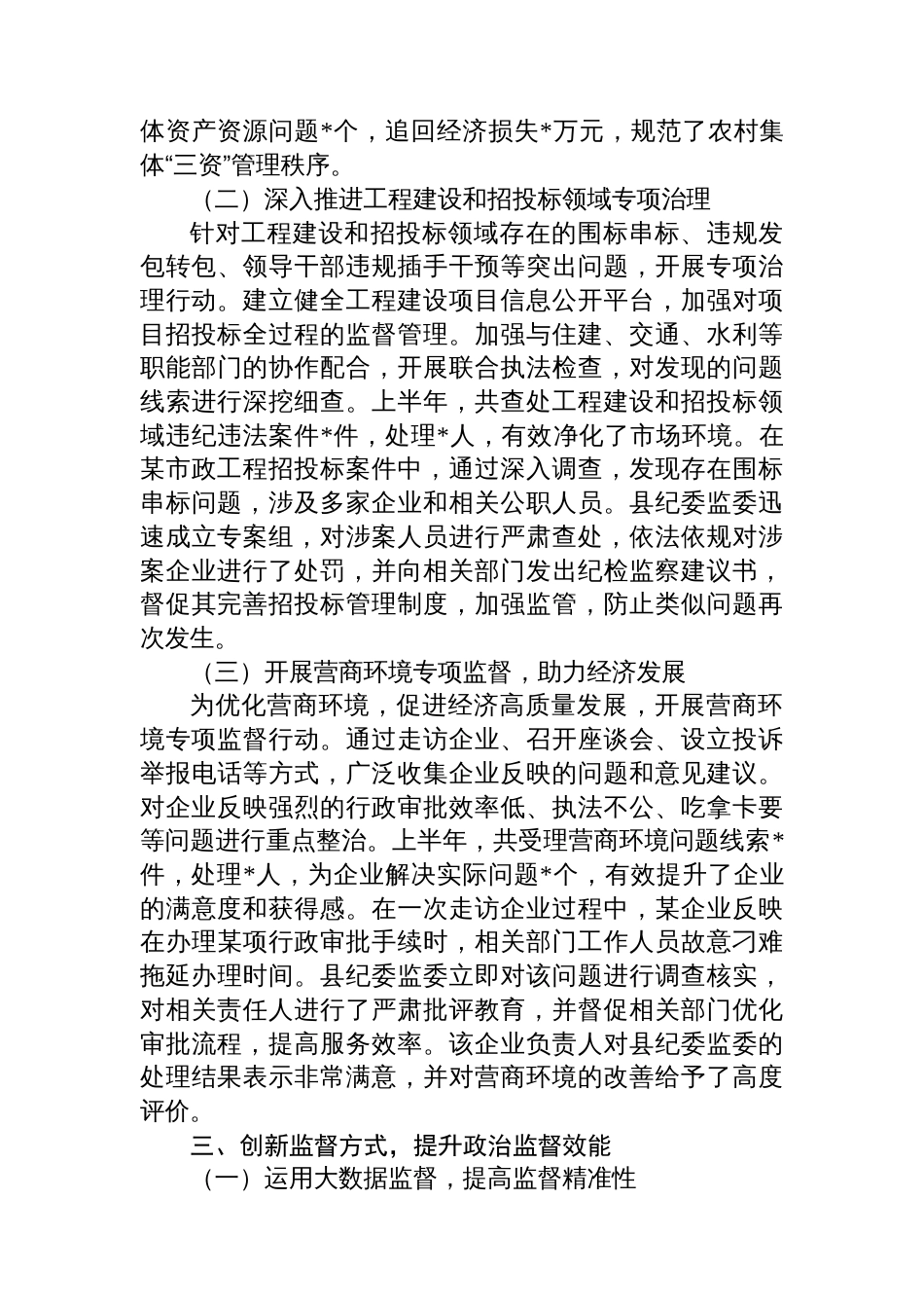 县纪委监委2025年上半年政治监督工作情况专题报告_第3页