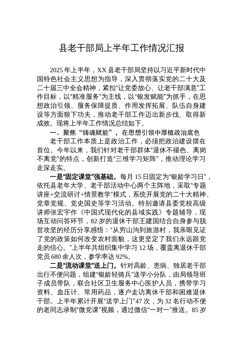 县老干部局上半年工作情况汇报_第1页