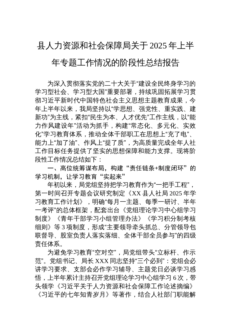 县人力资源和社会保障局关于2025年上半年专题工作情况的阶段性总结报告_第1页