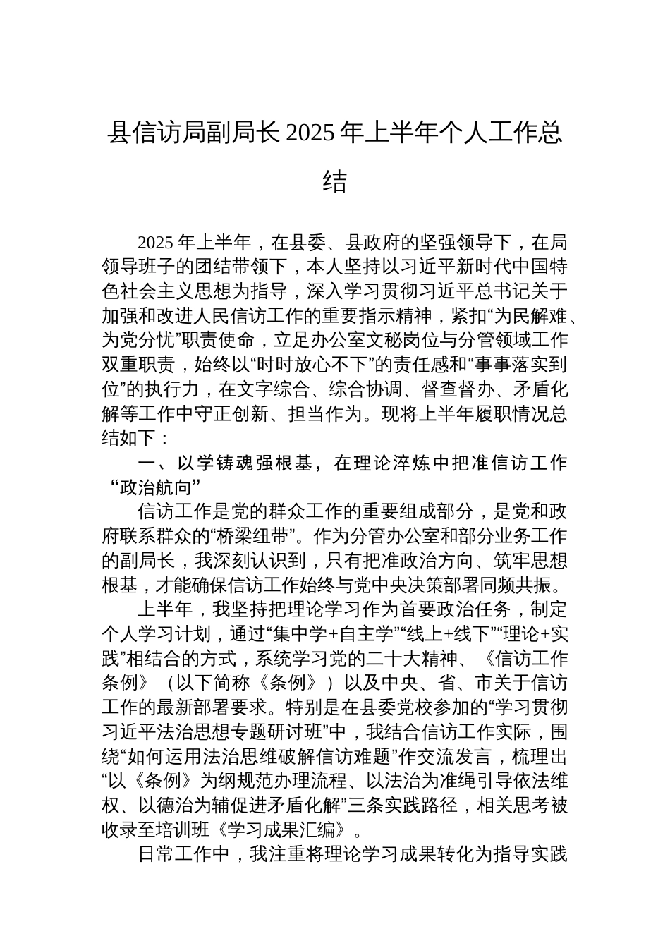 县信访局副局长2025年上半年个人工作总结_第1页