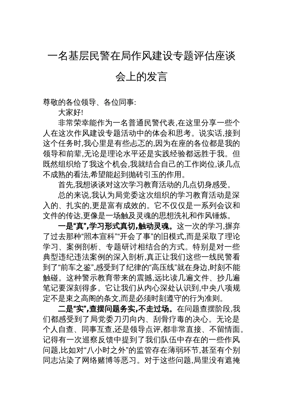一名基层民警在局作风建设专题评估座谈会上的发言_第1页