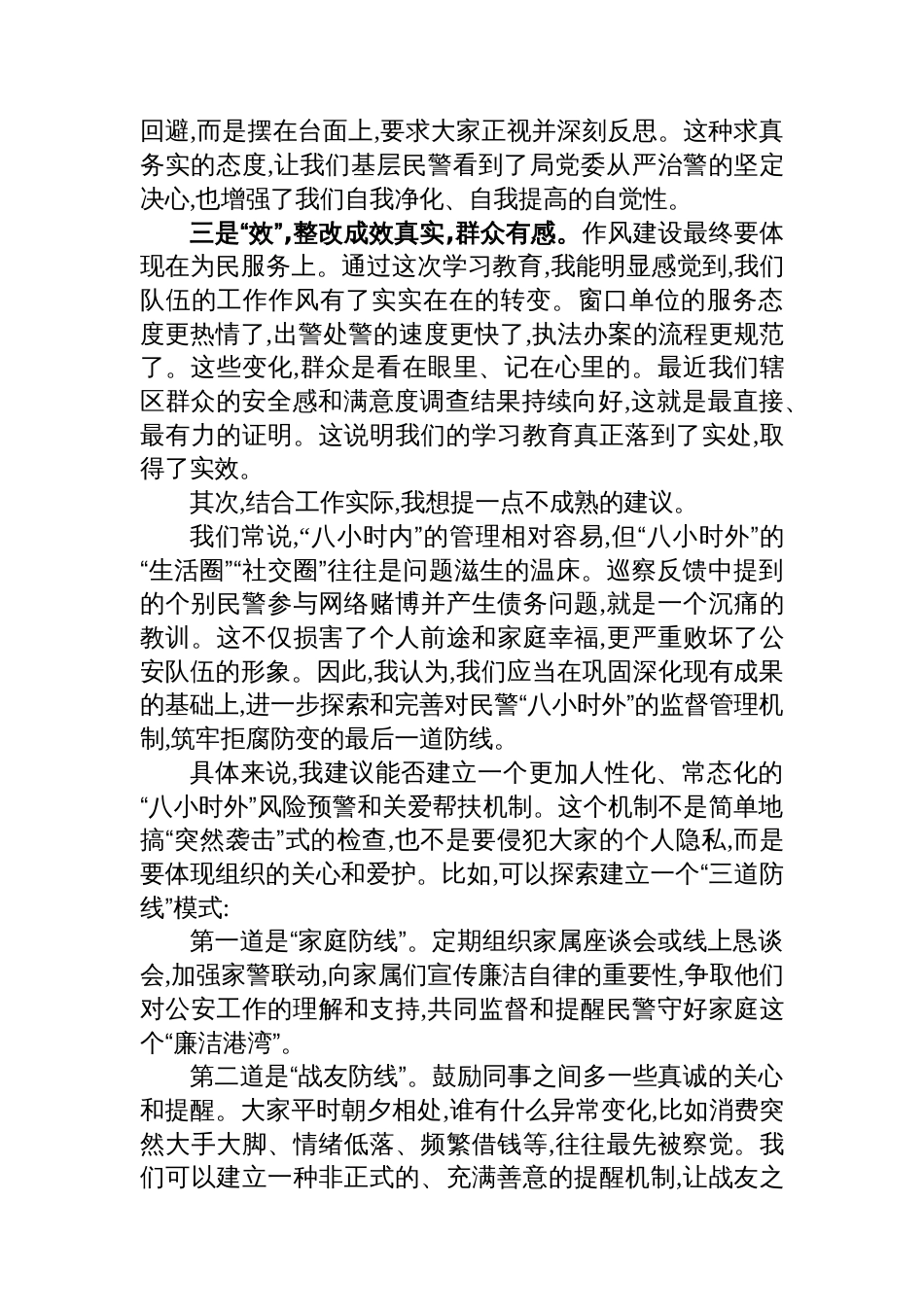 一名基层民警在局作风建设专题评估座谈会上的发言_第2页