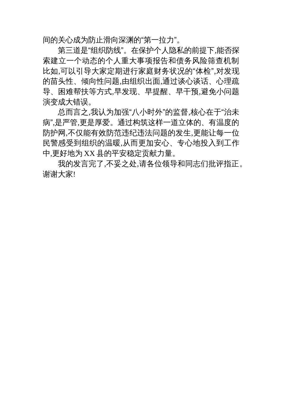 一名基层民警在局作风建设专题评估座谈会上的发言_第3页