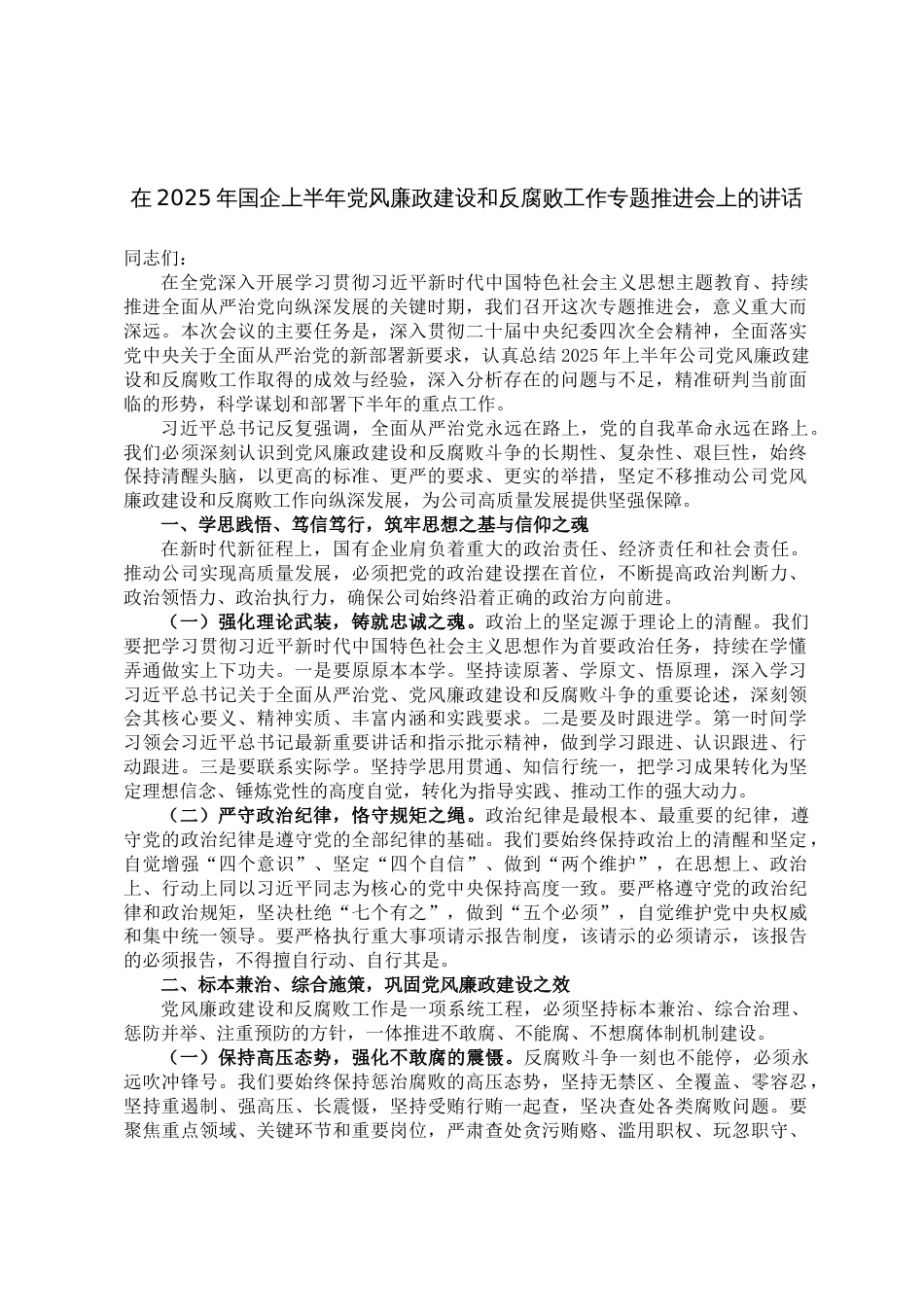 在2025年国企上半年党风廉政建设和反腐败工作专题推进会上的讲话_第1页