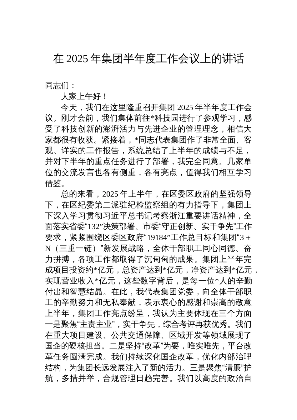 在2025年集团半年度工作会议上的讲话_第1页