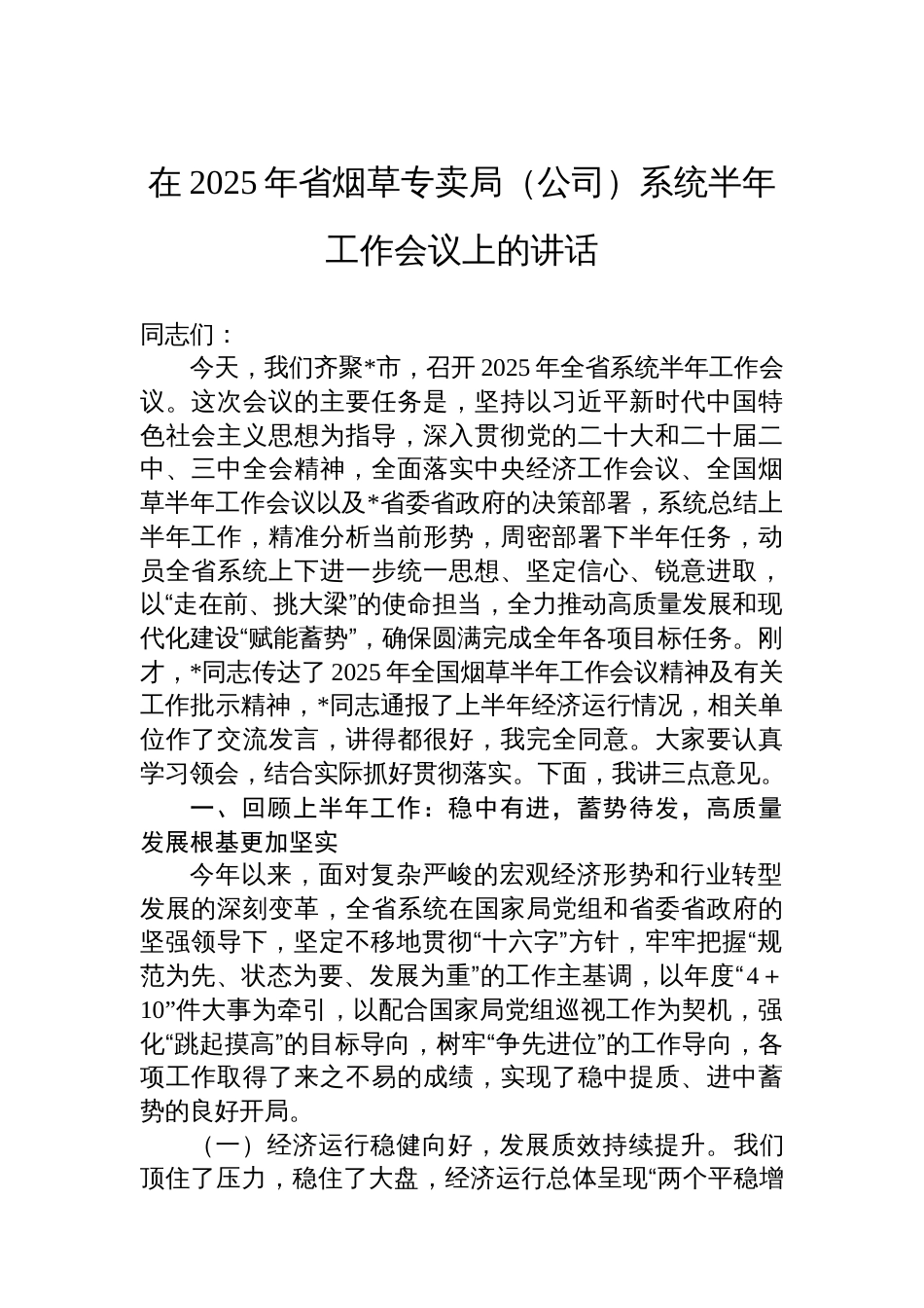 在2025年省烟草专卖局（公司）系统半年工作会议上的讲话_第1页
