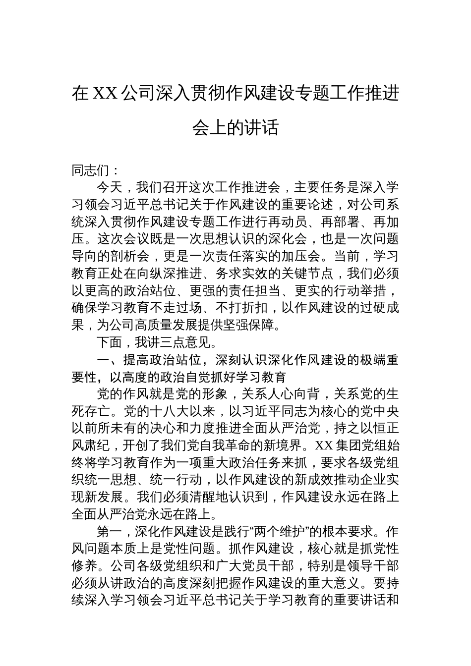 在XX公司深入贯彻作风建设专题工作推进会上的讲话_第1页