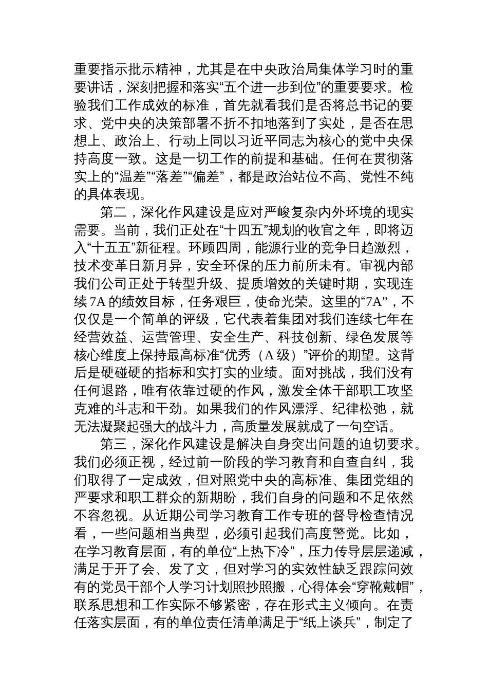 在XX公司深入贯彻作风建设专题工作推进会上的讲话_第2页
