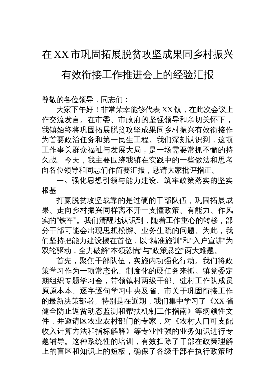 在XX市巩固拓展脱贫攻坚成果同乡村振兴有效衔接工作推进会上的经验汇报_第1页