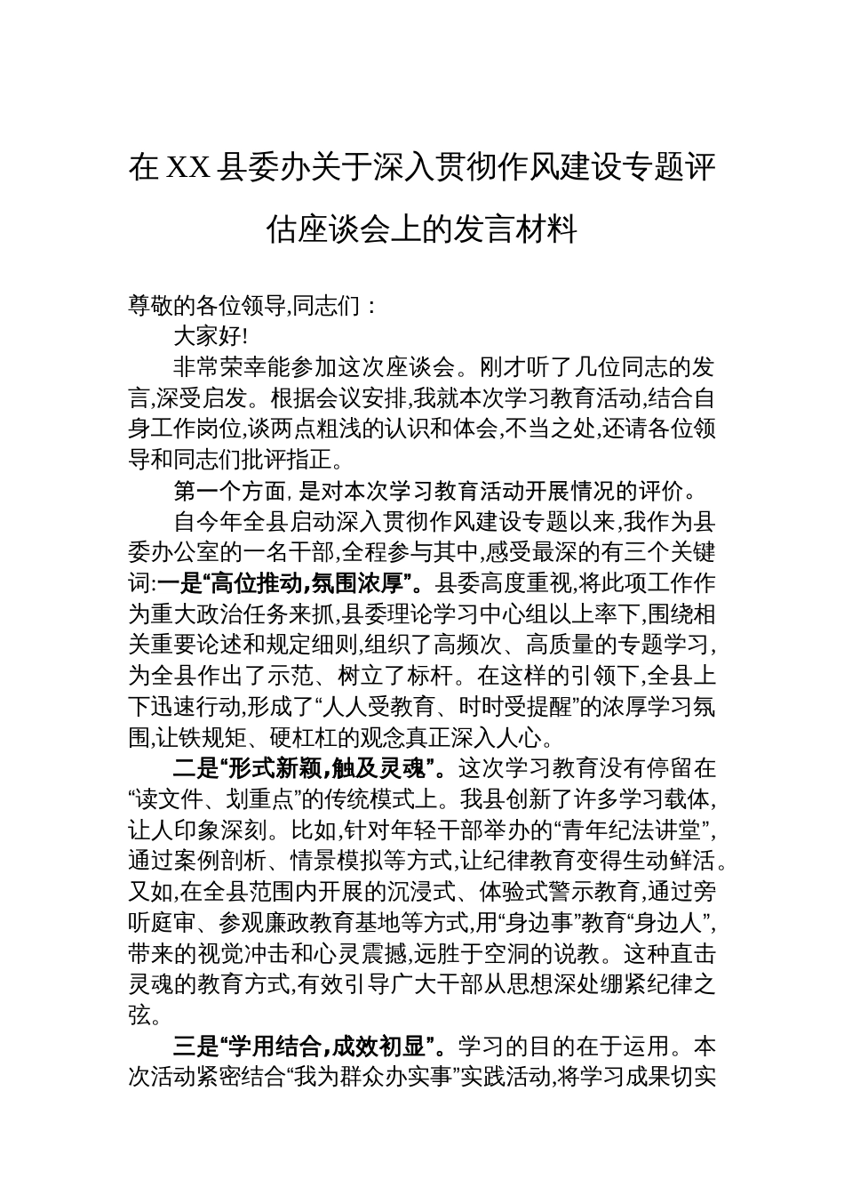 在XX县委办关于深入贯彻作风建设专题评估座谈会上的发言材料_第1页