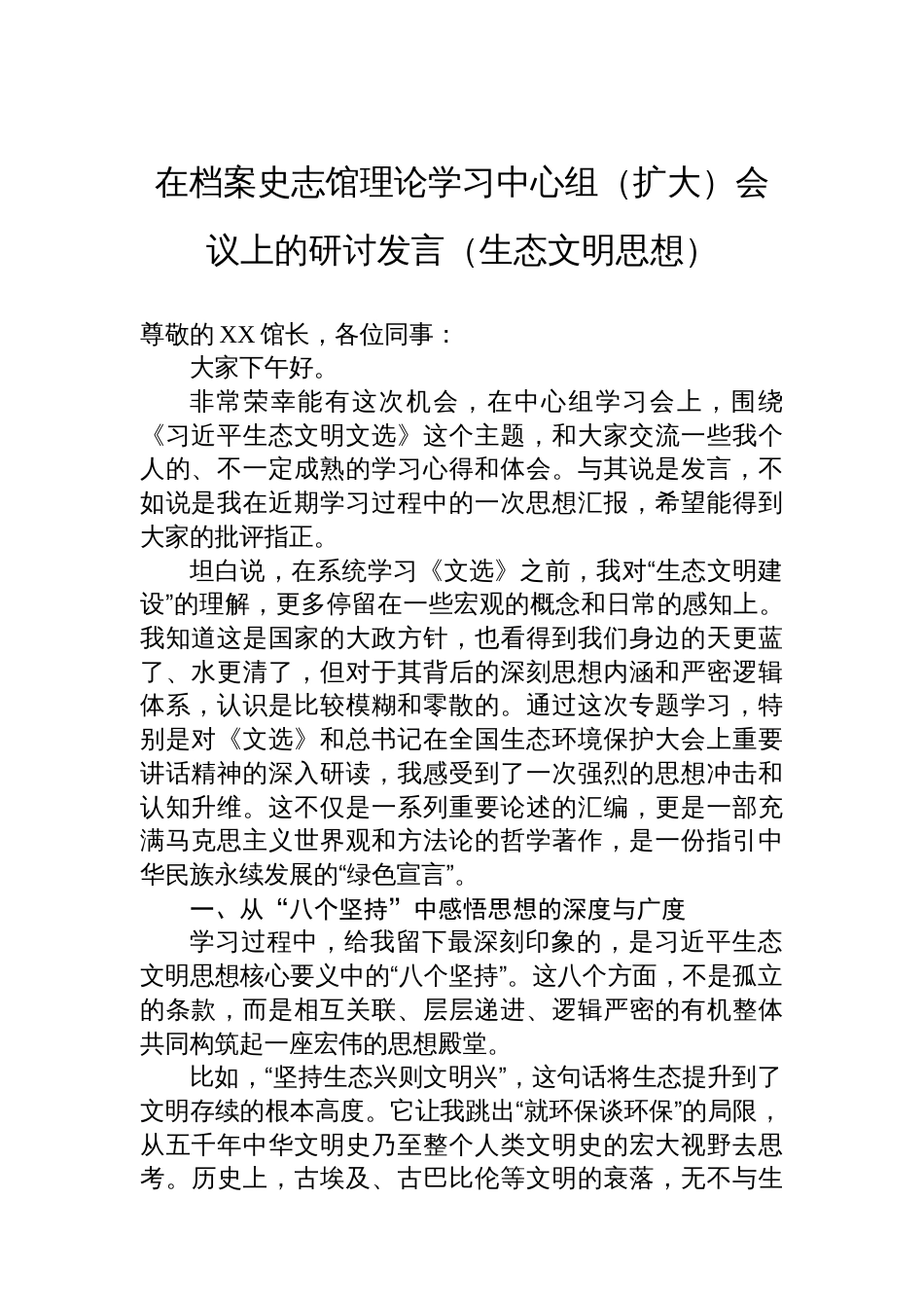 在档案史志馆理论学习中心组（扩大）会议上的研讨发言（生态文明思想）_第1页