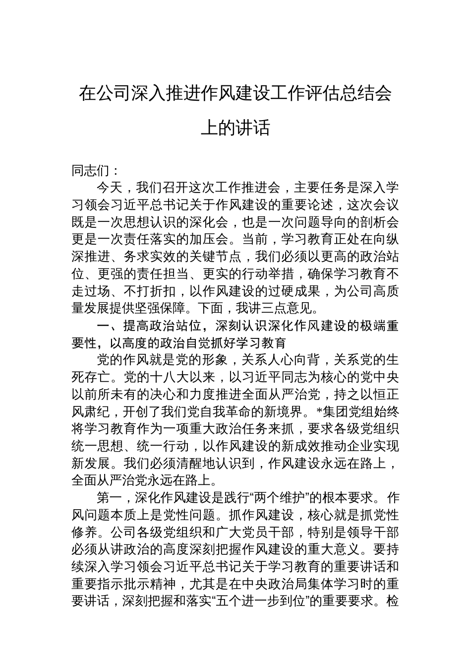 在公司深入推进作风建设工作评估总结会上的讲话_第1页