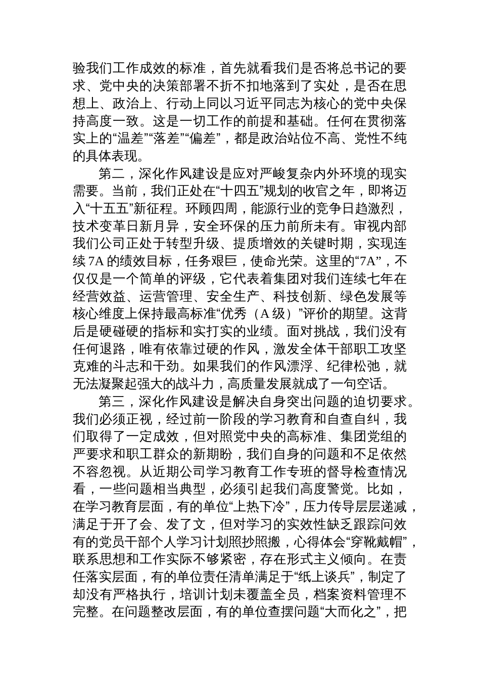在公司深入推进作风建设工作评估总结会上的讲话_第2页