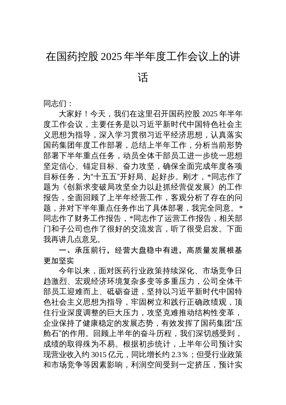 在国药控股2025年半年度工作会议上的讲话_第1页