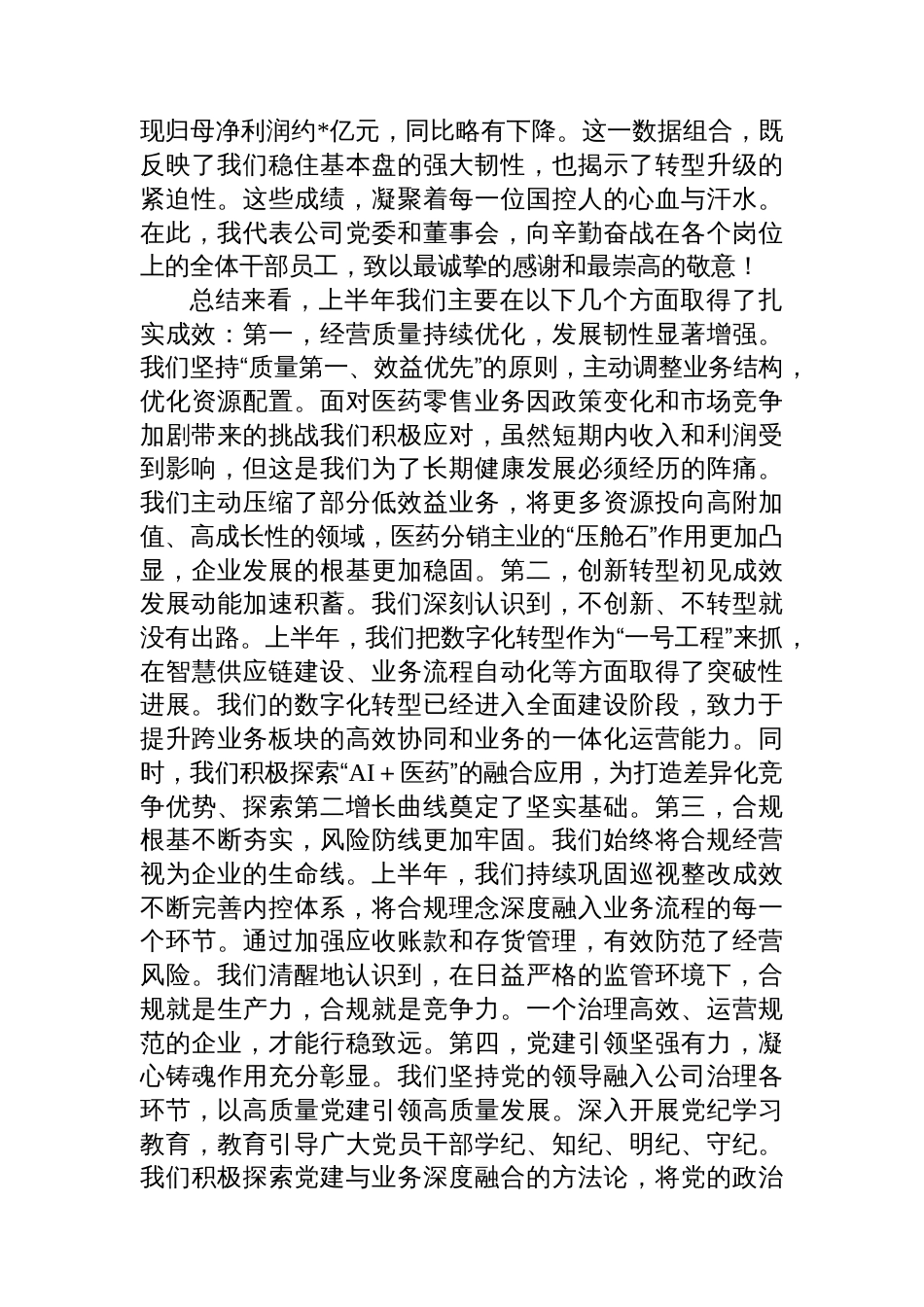 在国药控股2025年半年度工作会议上的讲话_第2页
