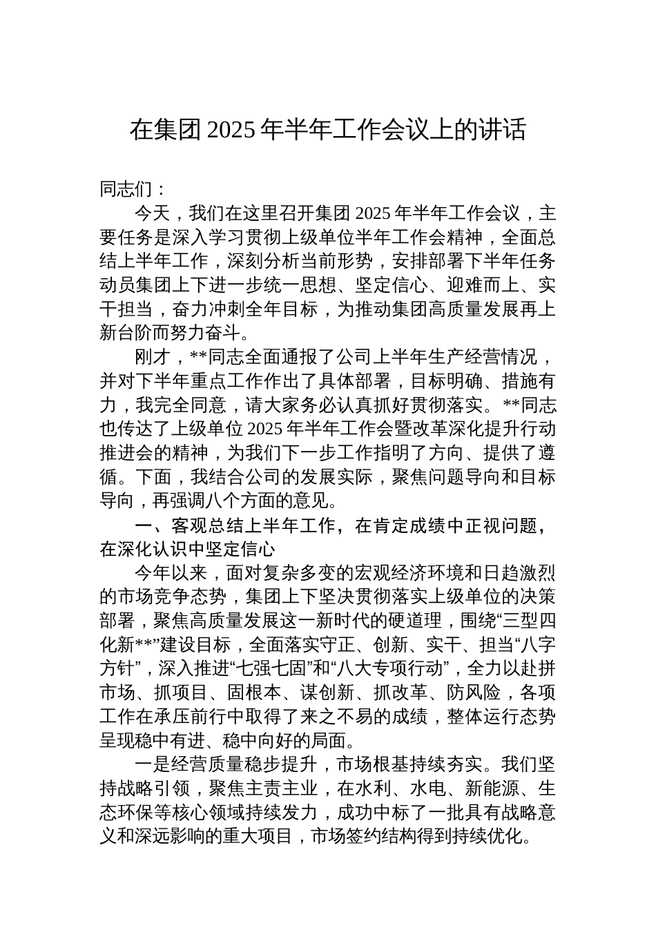 在集团2025年半年工作会议上的讲话_第1页