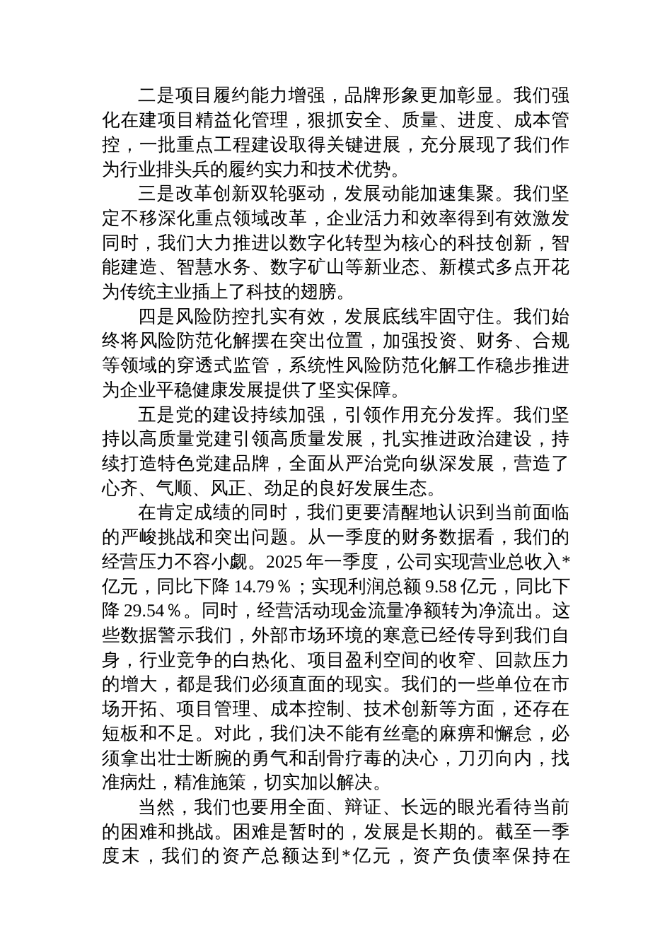 在集团2025年半年工作会议上的讲话_第2页