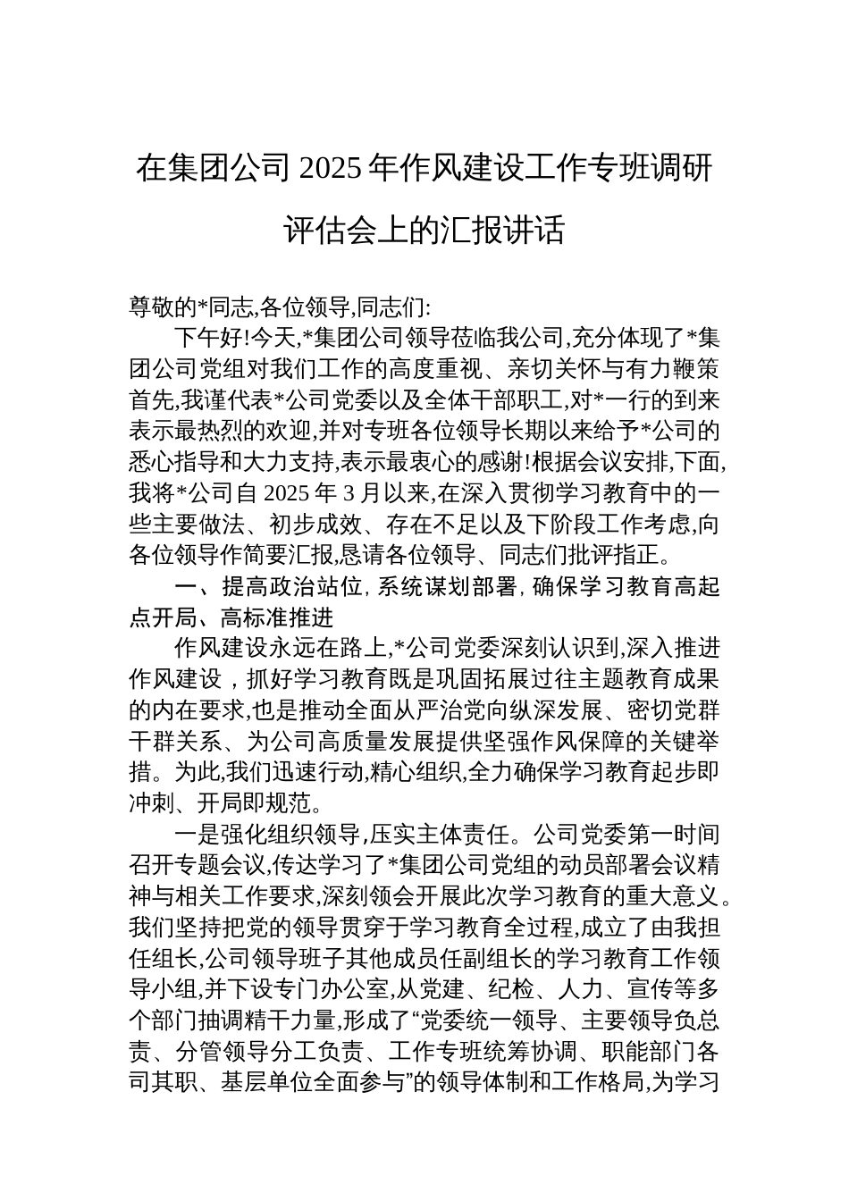在集团公司2025年作风建设工作专班调研评估会上的汇报讲话_第1页
