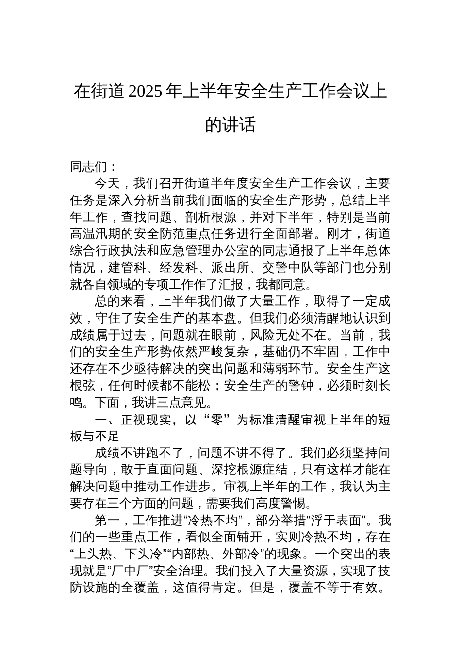 在街道2025年上半年安全生产工作会议上的讲话_第1页