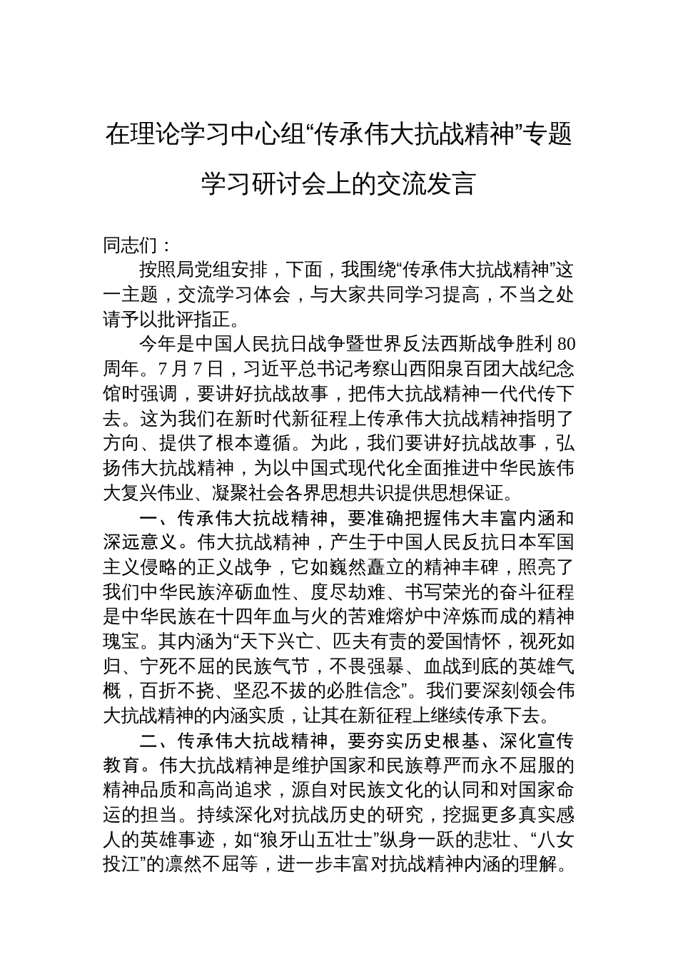 在理论学习中心组“传承伟大抗战精神”专题学习研讨会上的交流发言_第1页