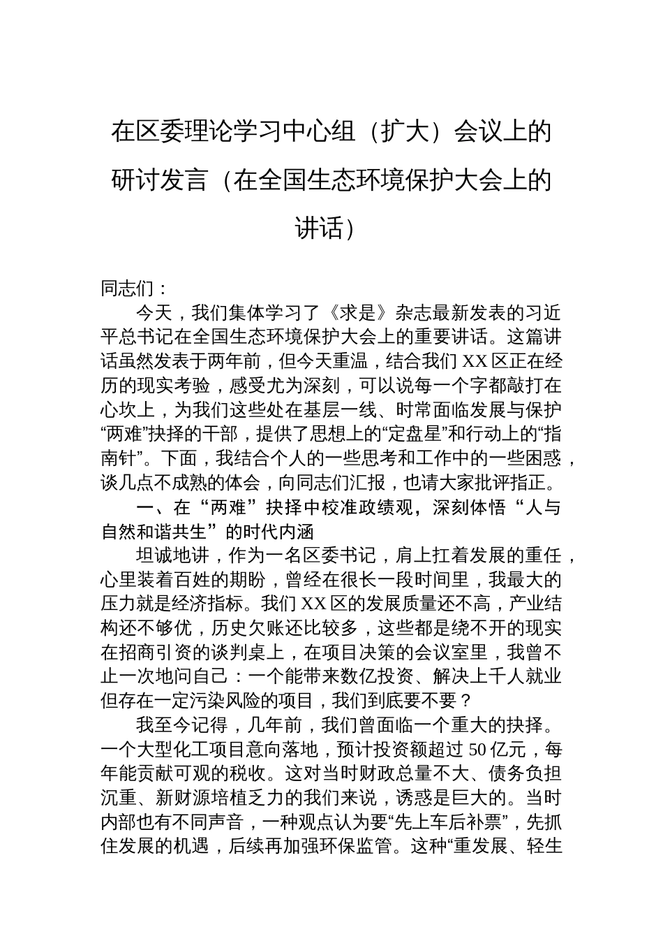 在区委理论学习中心组（扩大）会议上的研讨发言（在全国生态环境保护大会上的讲话）_第1页