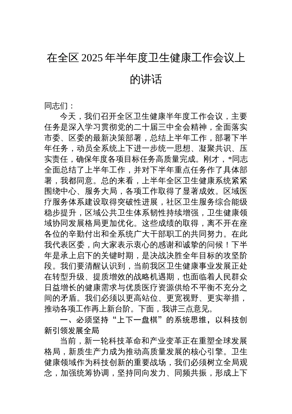 在全区2025年半年度卫生健康工作会议上的讲话_第1页