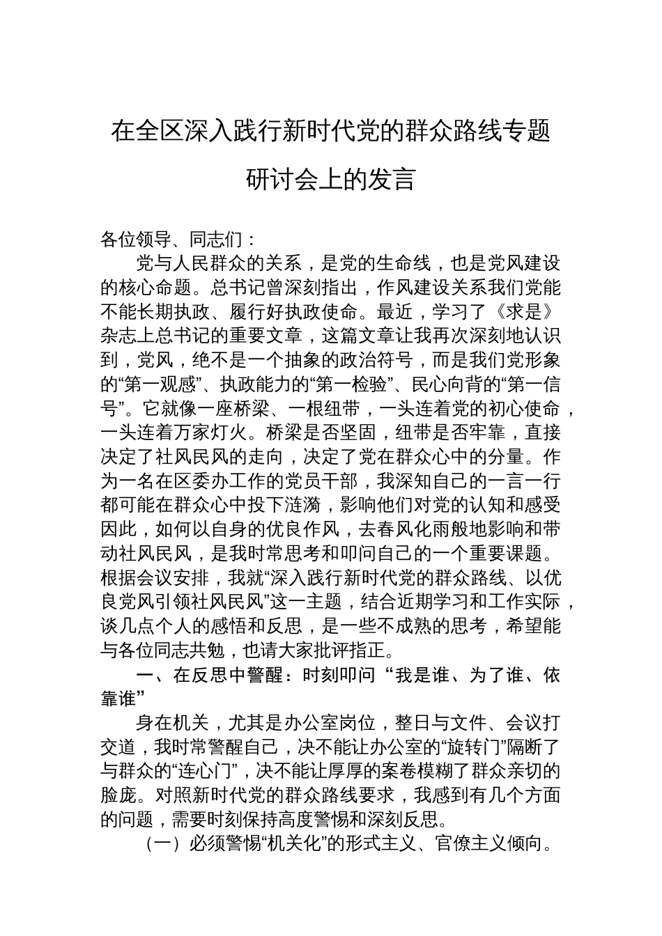 在全区深入践行新时代党的群众路线专题研讨会上的发言_第1页