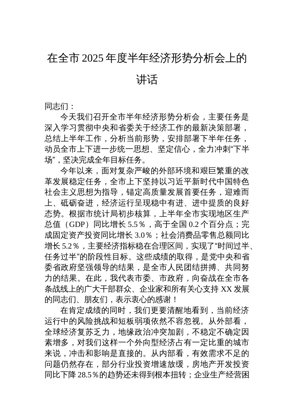 在全市2025年度半年经济形势分析会上的讲话_第1页