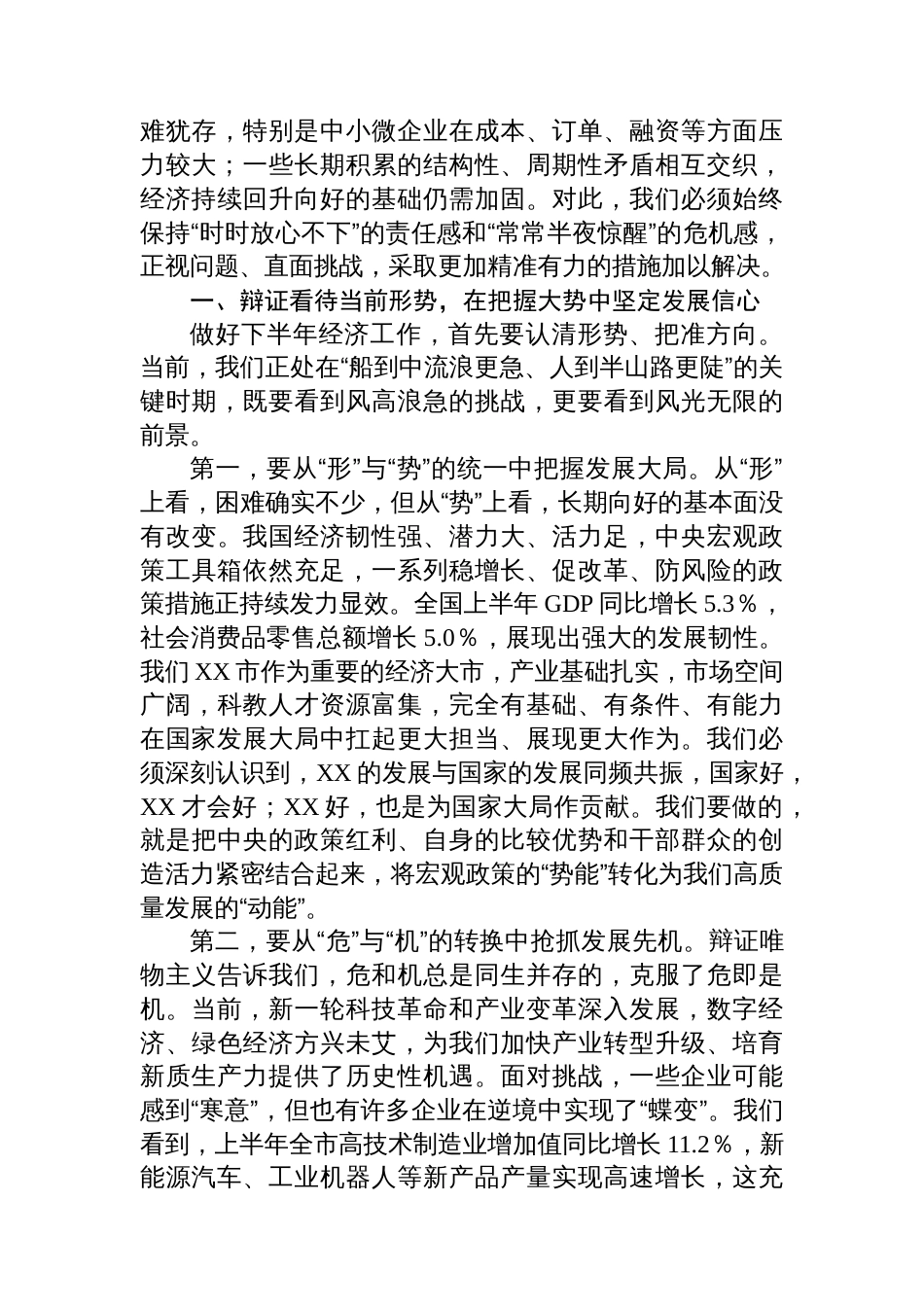 在全市2025年度半年经济形势分析会上的讲话_第2页