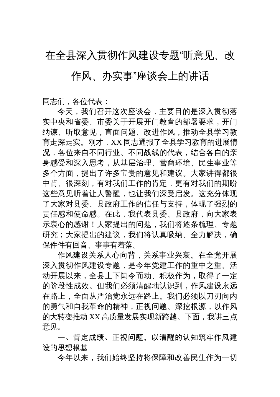 在全县深入贯彻作风建设专题“听意见、改作风、办实事”座谈会上的讲话_第1页