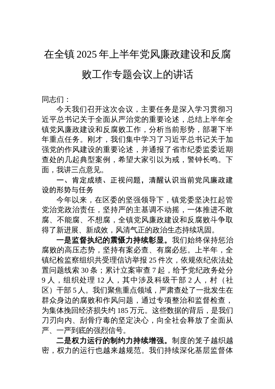 在全镇2025年上半年党风廉政建设和反腐败工作专题会议上的讲话_第1页