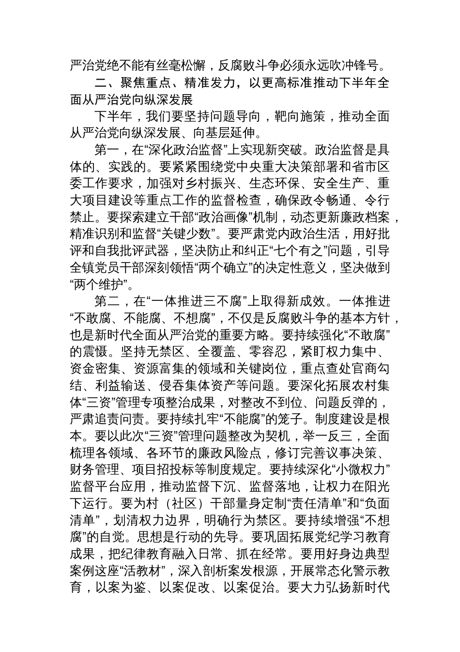 在全镇2025年上半年党风廉政建设和反腐败工作专题会议上的讲话_第3页