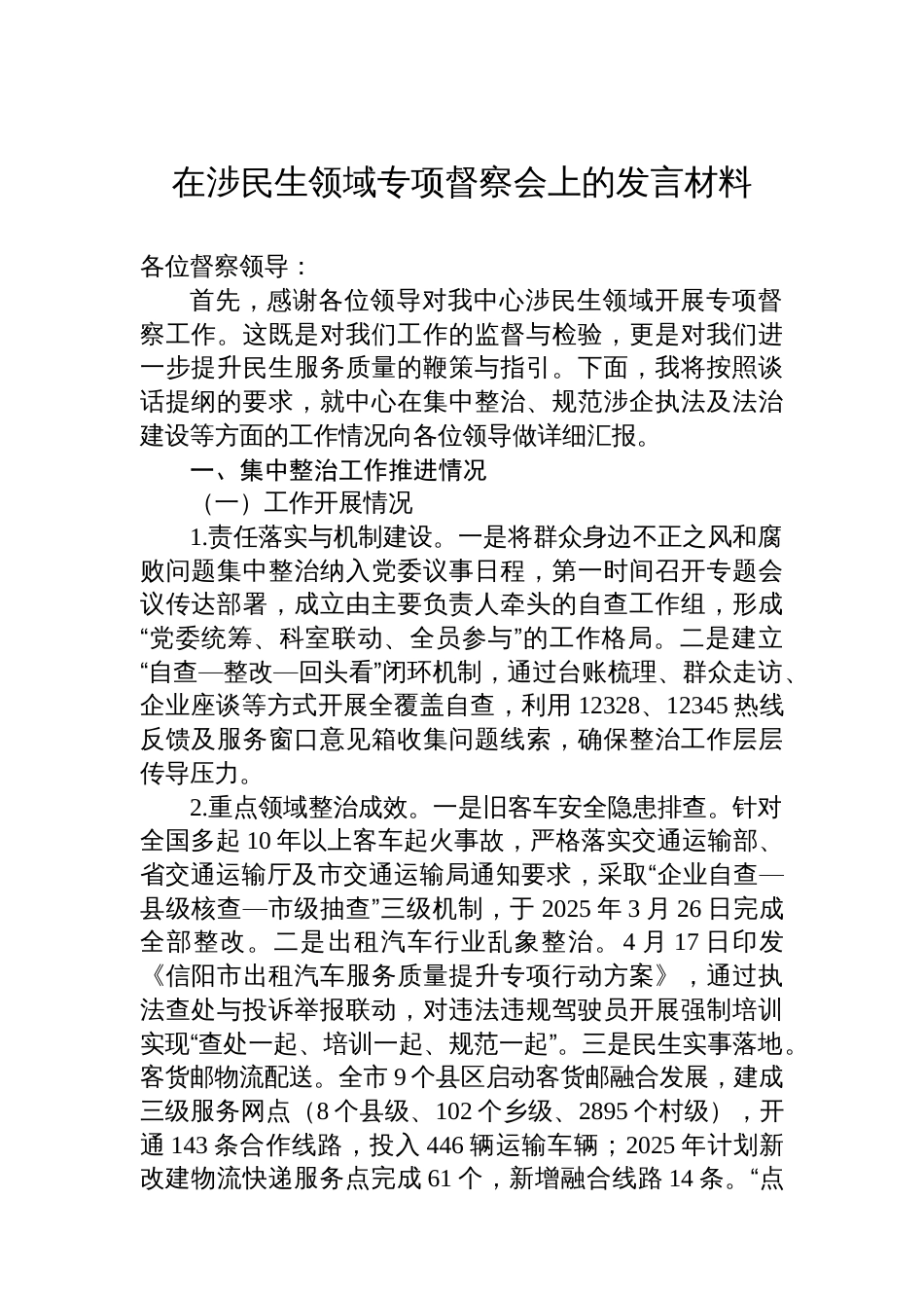 在涉民生领域专项督察会上的发言材料_第1页