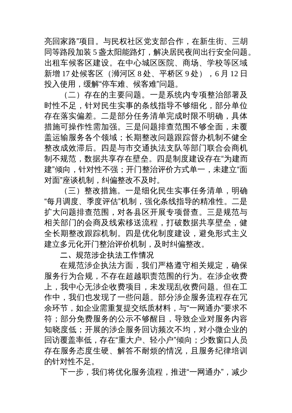 在涉民生领域专项督察会上的发言材料_第2页
