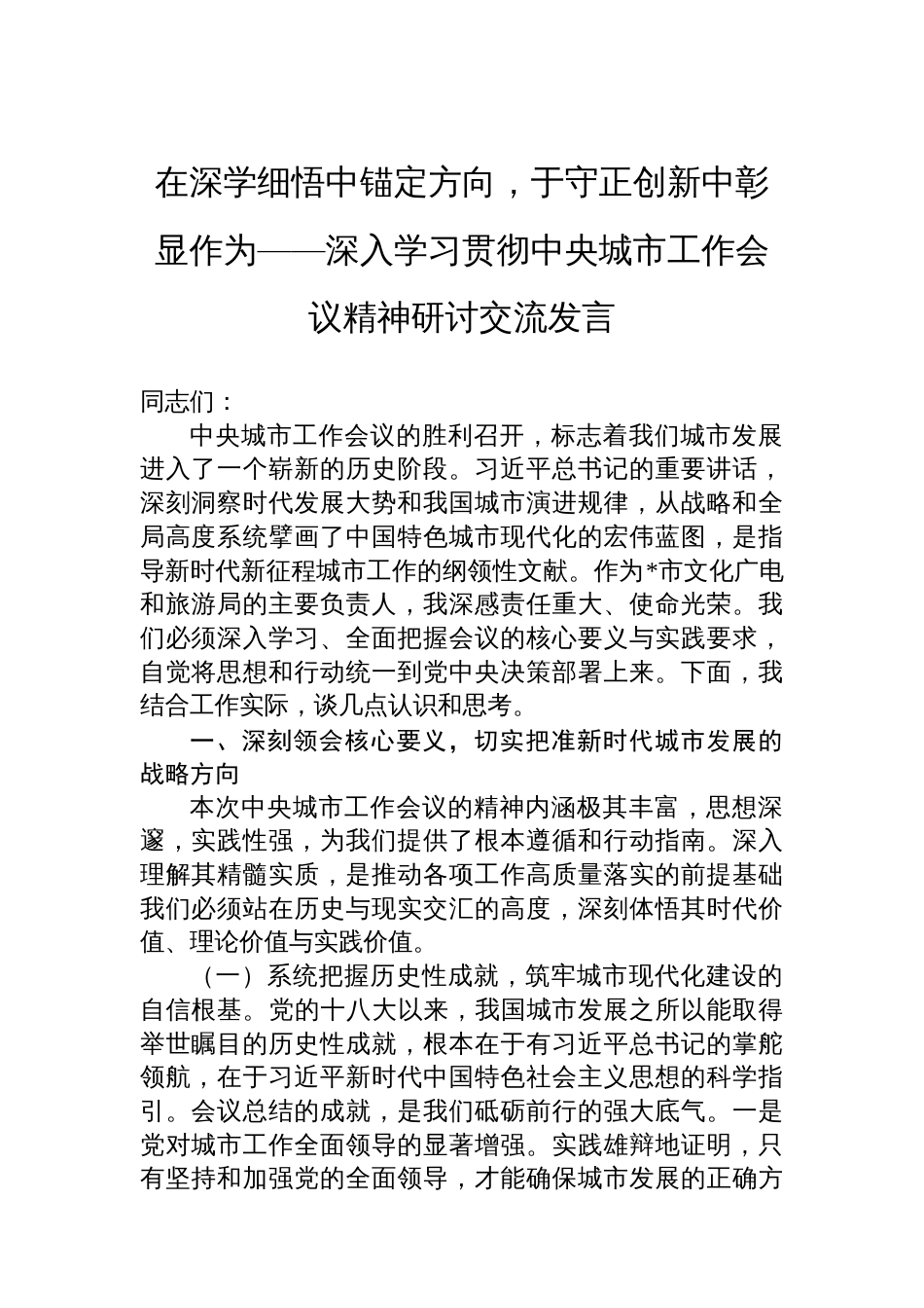 在深学细悟中锚定方向，于守正创新中彰显作为_第1页