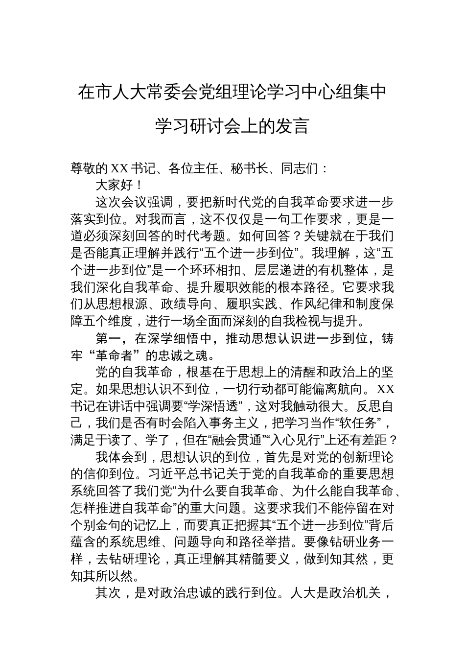在市人大常委会党组理论学习中心组集中学习研讨会上的发言_第1页