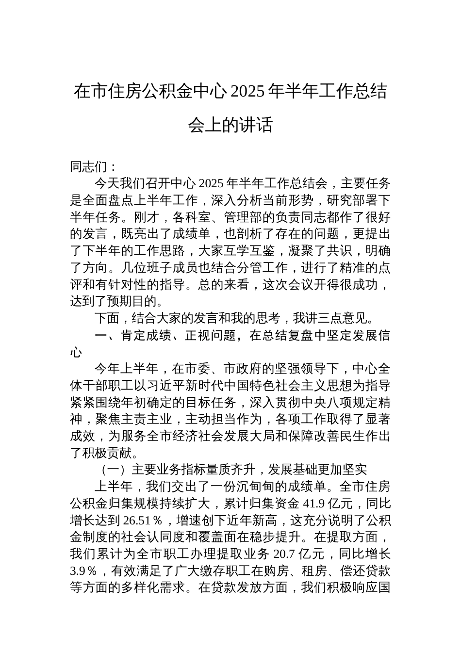在市住房公积金中心2025年半年工作总结会上的讲话_第1页